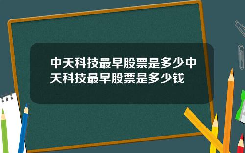 中天科技最早股票是多少中天科技最早股票是多少钱