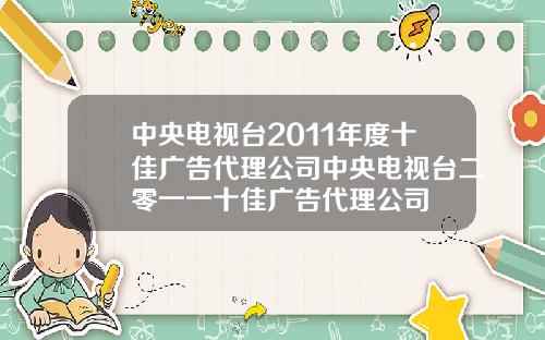 中央电视台2011年度十佳广告代理公司中央电视台二零一一十佳广告代理公司