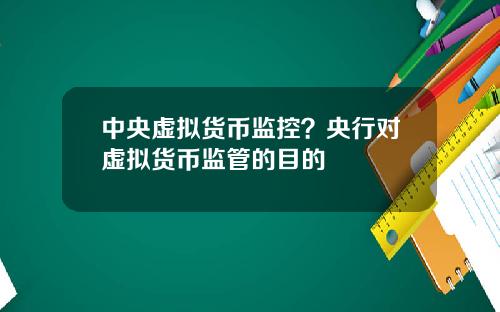 中央虚拟货币监控？央行对虚拟货币监管的目的