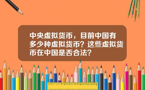 中央虚拟货币，目前中国有多少种虚拟货币？这些虚拟货币在中国是否合法？