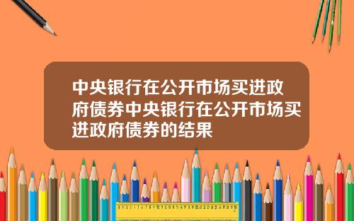 中央银行在公开市场买进政府债券中央银行在公开市场买进政府债券的结果