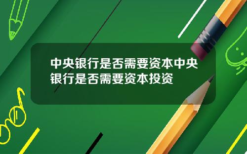 中央银行是否需要资本中央银行是否需要资本投资