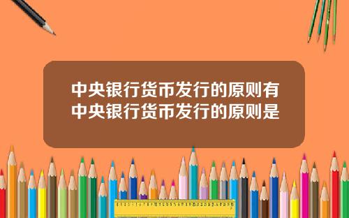 中央银行货币发行的原则有中央银行货币发行的原则是