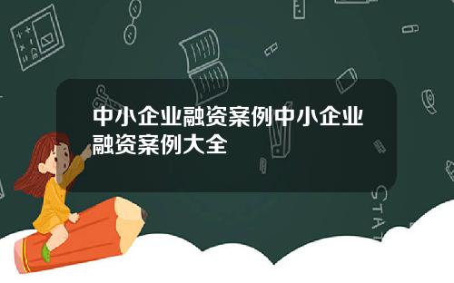 中小企业融资案例中小企业融资案例大全