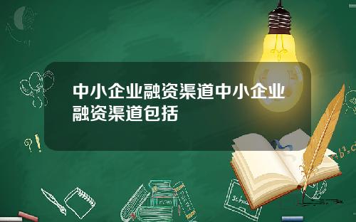 中小企业融资渠道中小企业融资渠道包括