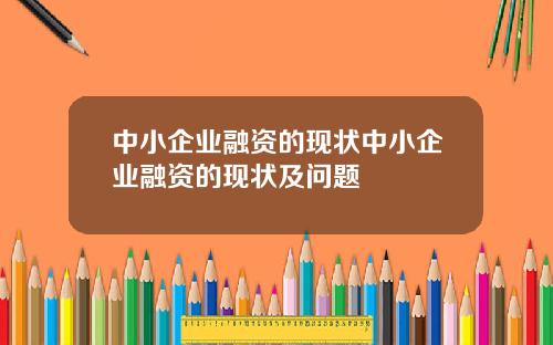 中小企业融资的现状中小企业融资的现状及问题