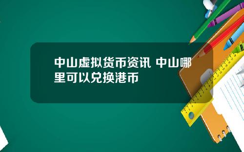 中山虚拟货币资讯 中山哪里可以兑换港币