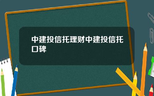 中建投信托理财中建投信托口碑