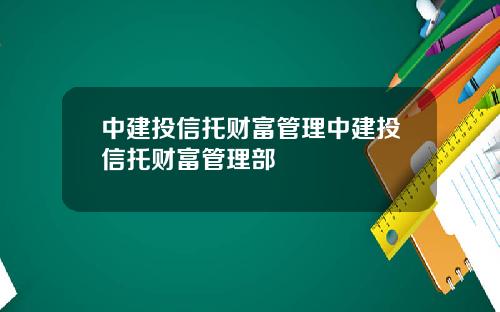 中建投信托财富管理中建投信托财富管理部