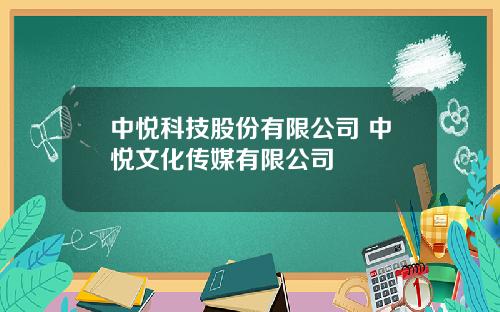 中悦科技股份有限公司 中悦文化传媒有限公司