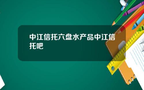 中江信托六盘水产品中江信托吧