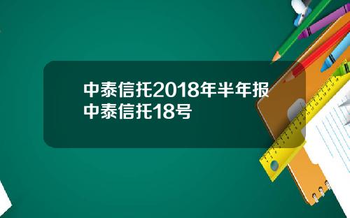 中泰信托2018年半年报中泰信托18号