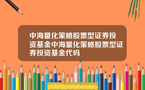 中海量化策略股票型证券投资基金中海量化策略股票型证券投资基金代码