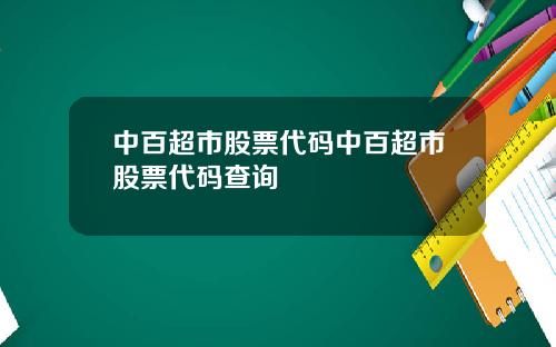 中百超市股票代码中百超市股票代码查询