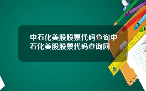 中石化美股股票代码查询中石化美股股票代码查询网