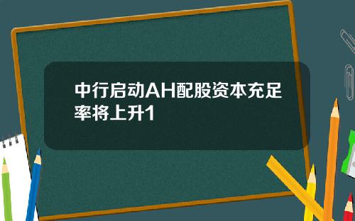 中行启动AH配股资本充足率将上升1