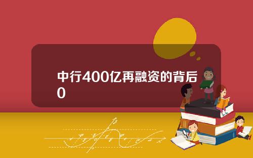 中行400亿再融资的背后0