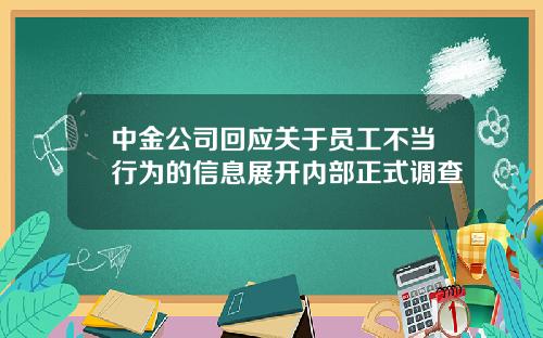 中金公司回应关于员工不当行为的信息展开内部正式调查