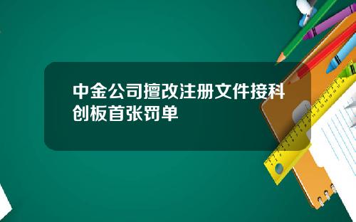 中金公司擅改注册文件接科创板首张罚单