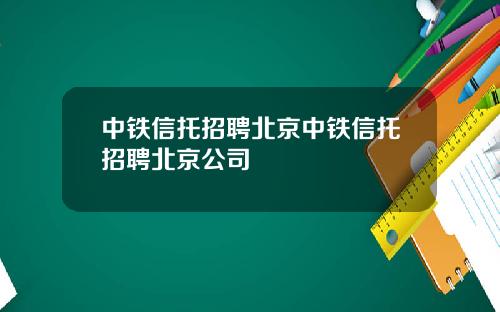 中铁信托招聘北京中铁信托招聘北京公司