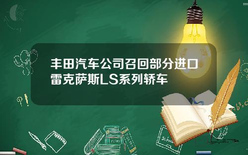 丰田汽车公司召回部分进口雷克萨斯LS系列轿车