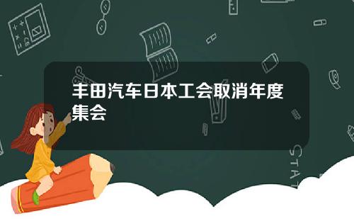 丰田汽车日本工会取消年度集会