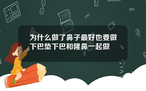 为什么做了鼻子最好也要做下巴垫下巴和隆鼻一起做