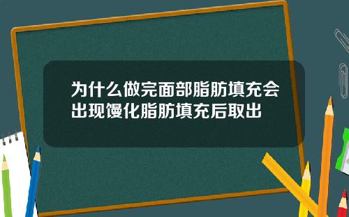 为什么做完面部脂肪填充会出现馒化脂肪填充后取出