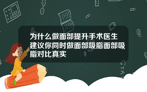 为什么做面部提升手术医生建议你同时做面部吸脂面部吸脂对比真实