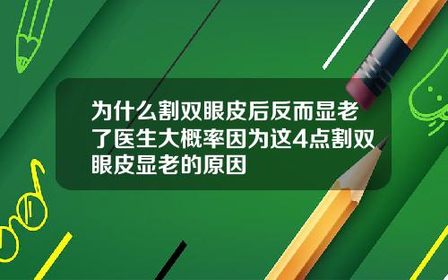 为什么割双眼皮后反而显老了医生大概率因为这4点割双眼皮显老的原因