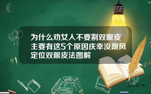 为什么劝女人不要割双眼皮主要有这5个原因庆幸没跟风定位双眼皮法图解