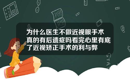 为什么医生不做近视眼手术真的有后遗症吗看完心里有底了近视矫正手术的利与弊