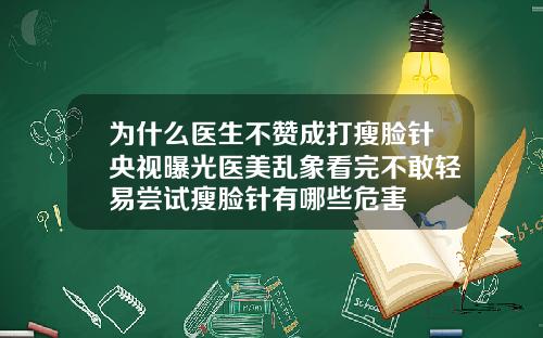 为什么医生不赞成打瘦脸针央视曝光医美乱象看完不敢轻易尝试瘦脸针有哪些危害