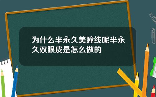 为什么半永久美瞳线呢半永久双眼皮是怎么做的