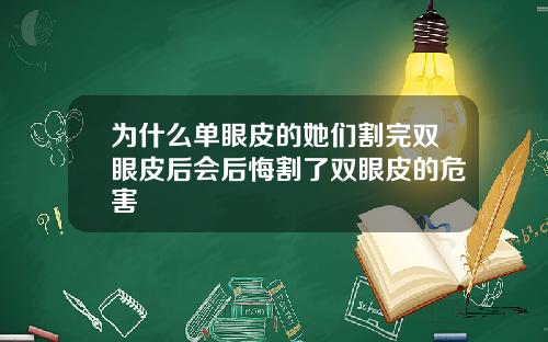 为什么单眼皮的她们割完双眼皮后会后悔割了双眼皮的危害