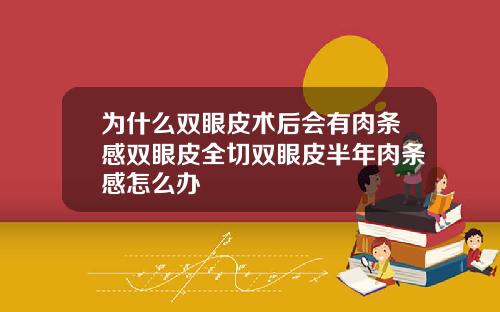 为什么双眼皮术后会有肉条感双眼皮全切双眼皮半年肉条感怎么办