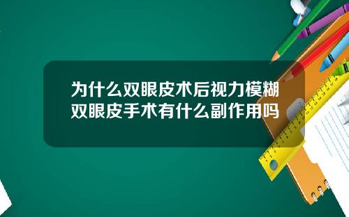 为什么双眼皮术后视力模糊双眼皮手术有什么副作用吗