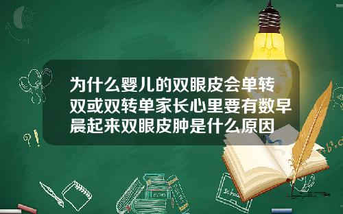 为什么婴儿的双眼皮会单转双或双转单家长心里要有数早晨起来双眼皮肿是什么原因