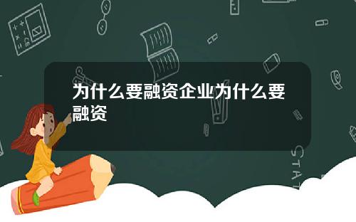 为什么要融资企业为什么要融资