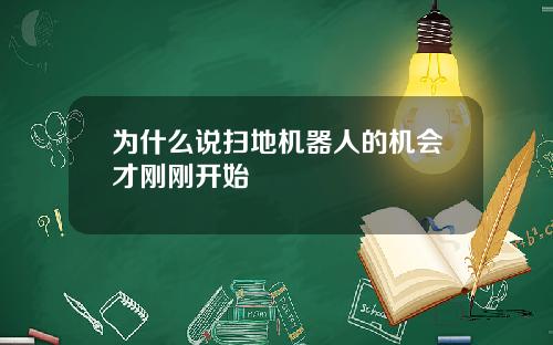 为什么说扫地机器人的机会才刚刚开始