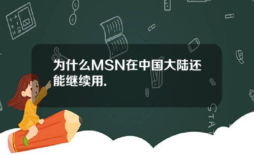 为什么MSN在中国大陆还能继续用.