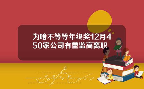 为啥不等等年终奖12月450家公司有董监高离职