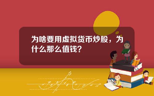 为啥要用虚拟货币炒股，为什么那么值钱？