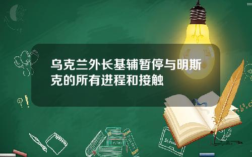 乌克兰外长基辅暂停与明斯克的所有进程和接触