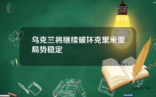 乌克兰将继续破坏克里米亚局势稳定