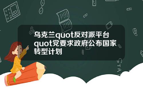 乌克兰quot反对派平台quot党要求政府公布国家转型计划