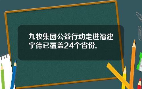 九牧集团公益行动走进福建宁德已覆盖24个省份.