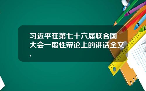 习近平在第七十六届联合国大会一般性辩论上的讲话全文.