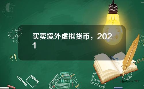 买卖境外虚拟货币，2021