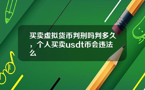 买卖虚拟货币判刑吗判多久，个人买卖usdt币会违法么